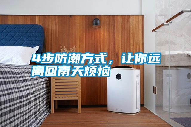 4步防潮方式,讓你遠(yuǎn)離回南天煩惱