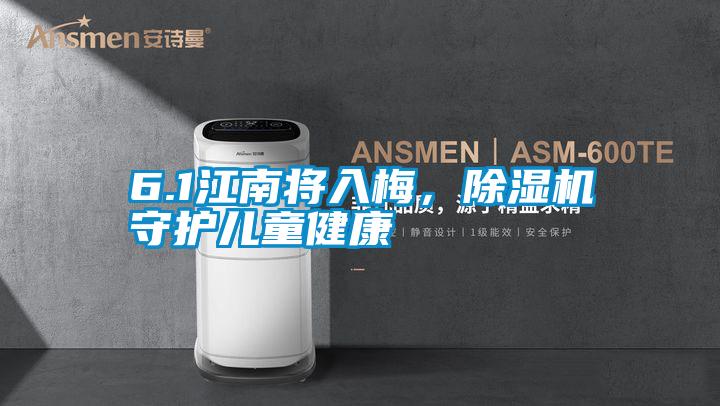 6.1江南將入梅，除濕機守護兒童健康