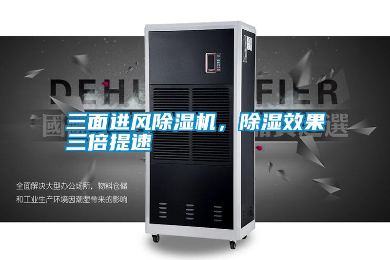 三面進風除濕機，除濕效果三倍提速