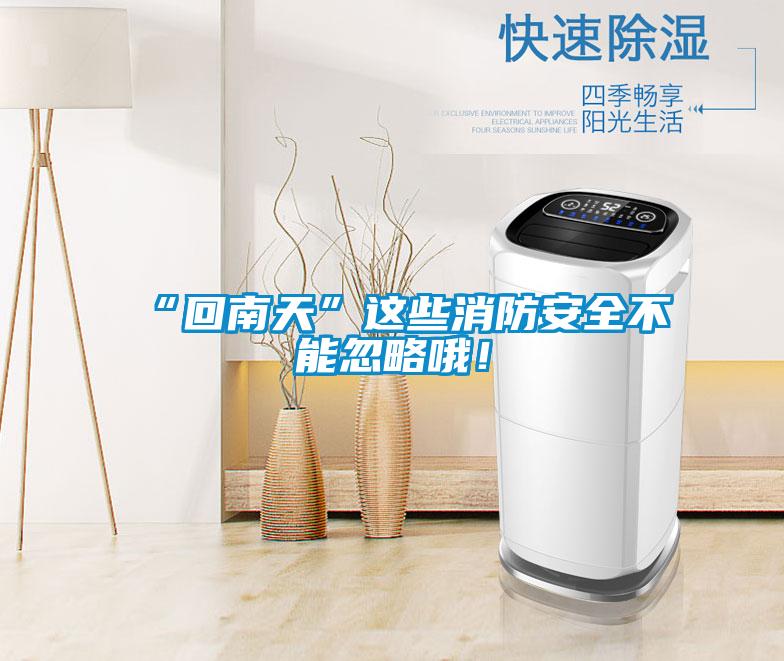 “回南天”這些消防安全不能忽略哦！