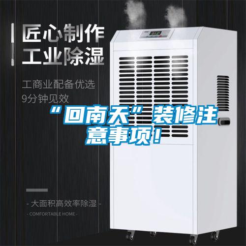 “回南天”裝修注意事項(xiàng)！
