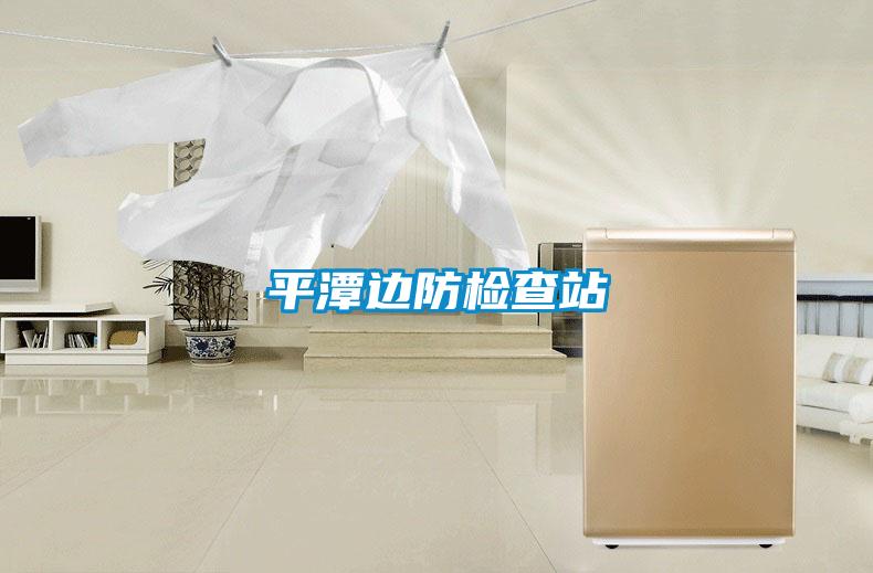 平潭邊防檢查站