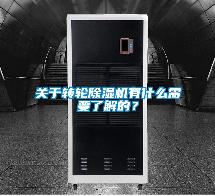 關于轉輪除濕機有什么需要了解的？