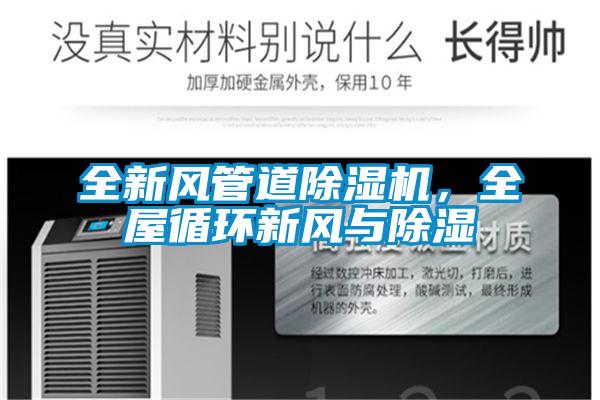 全新風(fēng)管道除濕機(jī),全屋循環(huán)新風(fēng)與除濕