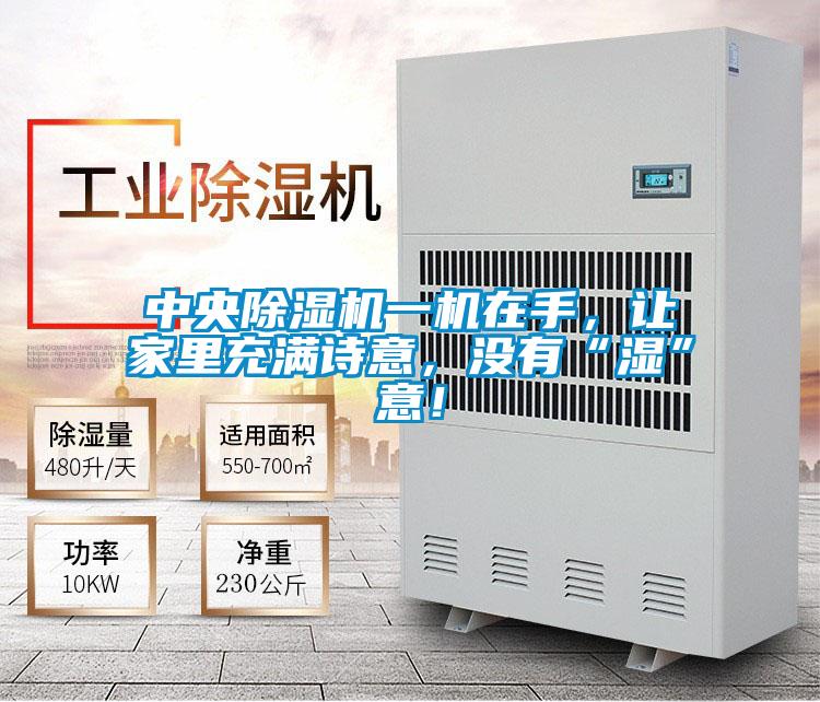 中央除濕機(jī)一機(jī)在手，讓家里充滿詩意，沒有“濕”意！