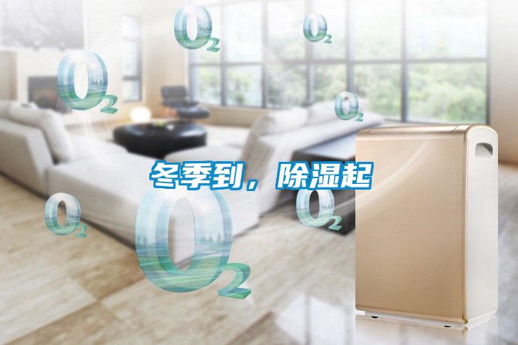 冬季到,除濕起