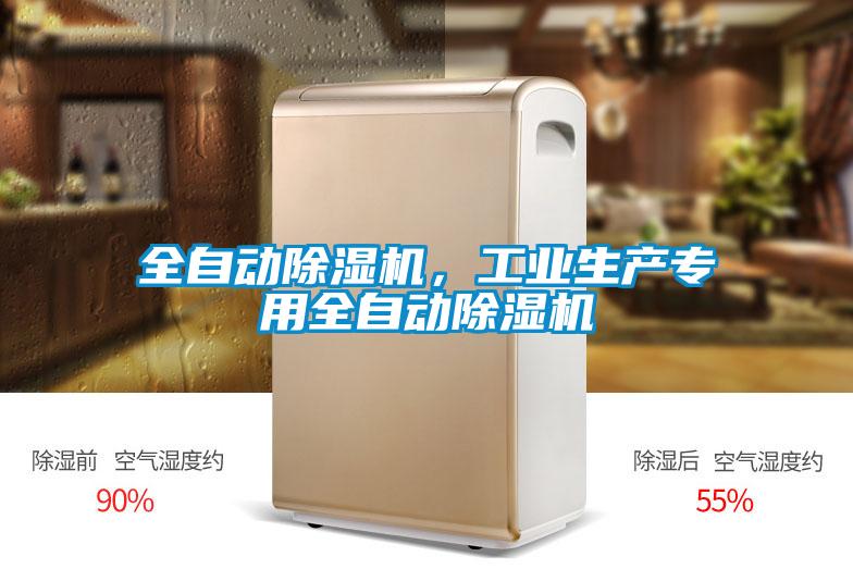 全自動(dòng)除濕機(jī)，工業(yè)生產(chǎn)專用全自動(dòng)除濕機(jī)