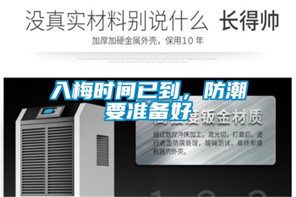 入梅時間已到，防潮要準(zhǔn)備好