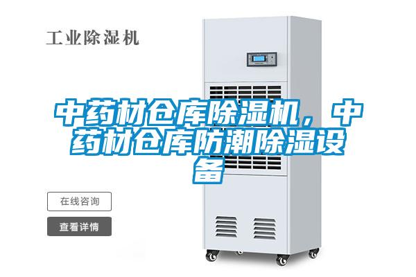 中藥材倉庫除濕機(jī),中藥材倉庫防潮除濕設(shè)備