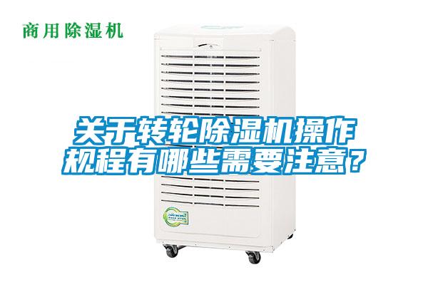 關(guān)于轉(zhuǎn)輪除濕機(jī)操作規(guī)程有哪些需要注意?
