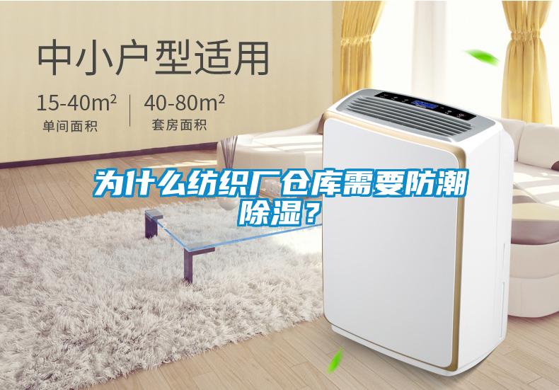為什么紡織廠倉庫需要防潮除濕？