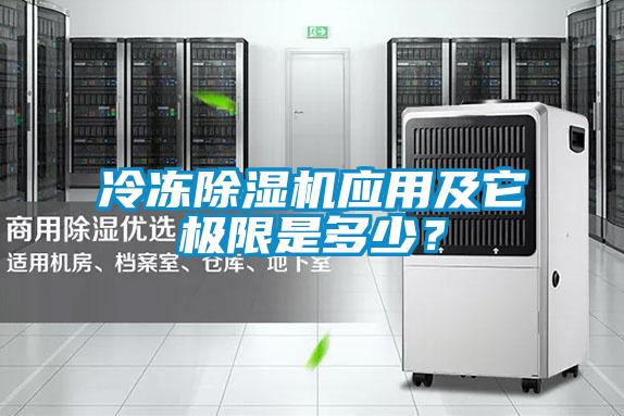 冷凍除濕機應用及它極限是多少?