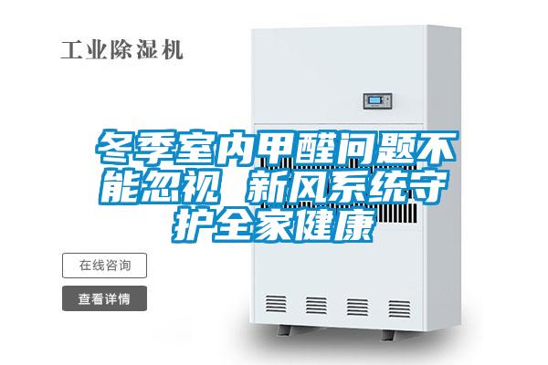 冬季室內甲醛問題不能忽視 新風系統守護全家健康