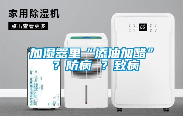 加濕器里“添油加醋” ？防病 ？致病