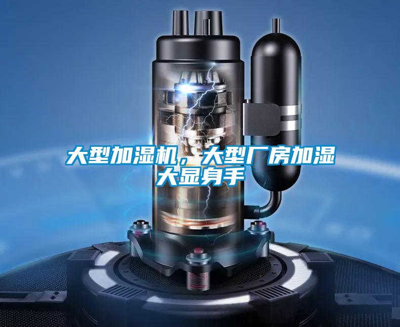 大型加濕機(jī),大型廠房加濕大顯身手