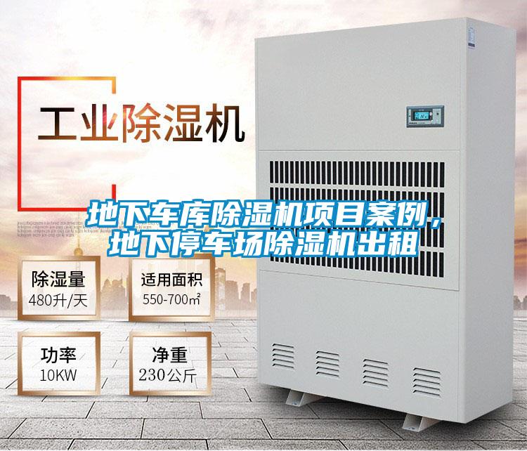 地下車庫(kù)除濕機(jī)項(xiàng)目案例，地下停車場(chǎng)除濕機(jī)出租