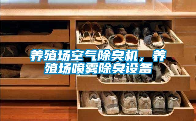 養殖場空氣除臭機，養殖場噴霧除臭設備