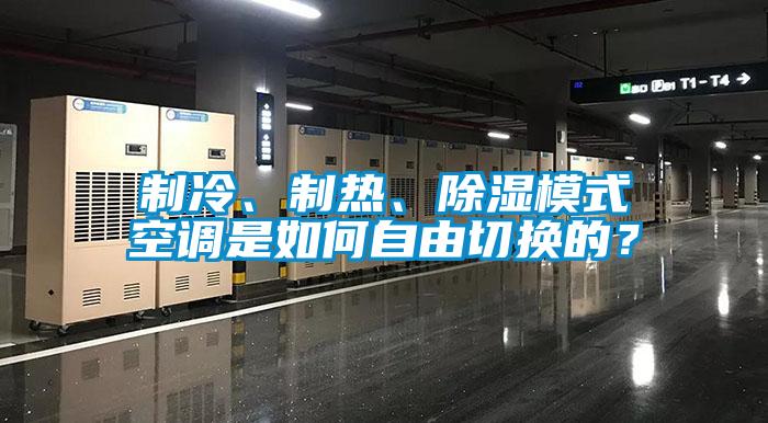 制冷、制熱、除濕模式空調是如何自由切換的？