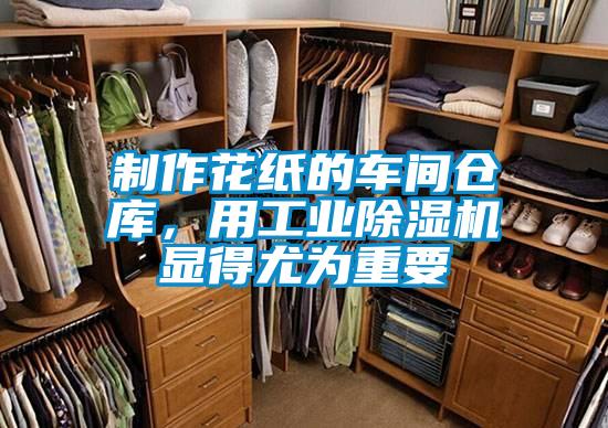 制作花紙的車間倉庫，用工業除濕機顯得尤為重要
