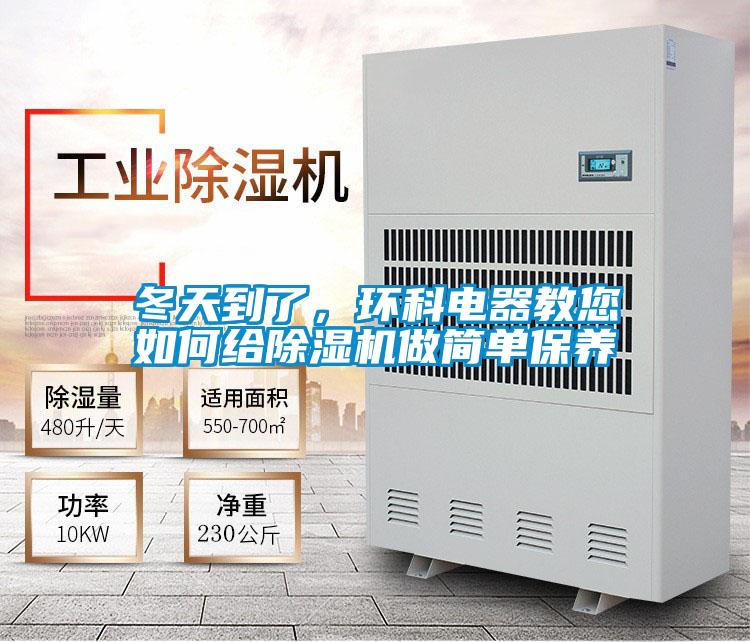 冬天到了，環科電器教您如何給除濕機做簡單保養