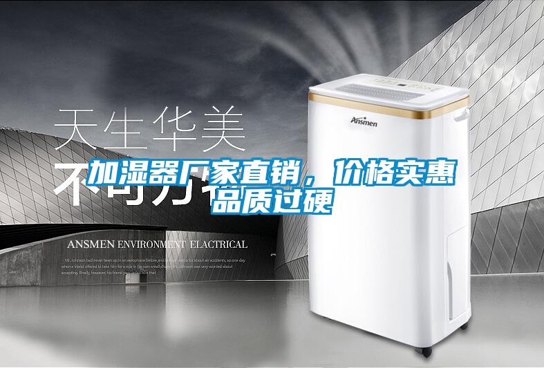 加濕器廠家直銷，價(jià)格實(shí)惠品質(zhì)過(guò)硬