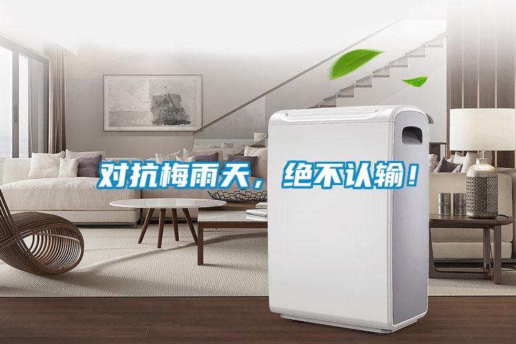 對(duì)抗梅雨天,絕不認(rèn)輸!