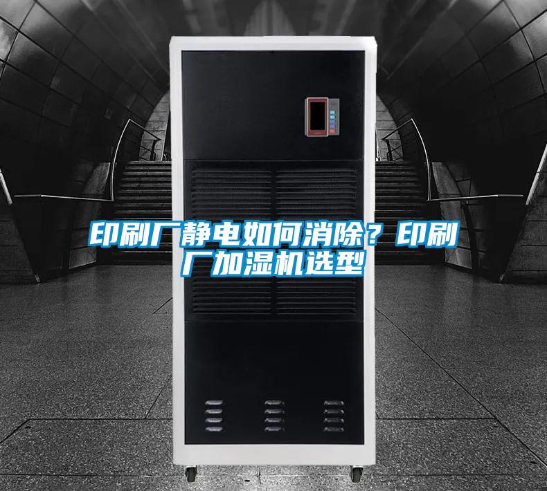 印刷廠靜電如何消除？印刷廠加濕機選型