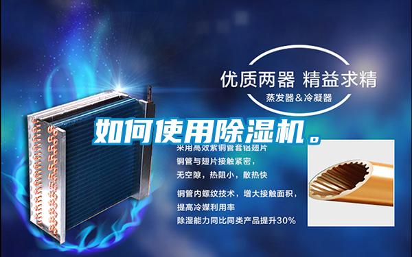 如何使用除濕機。