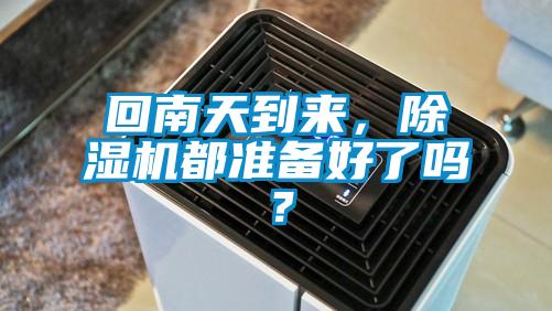 回南天到來，除濕機都準備好了嗎？