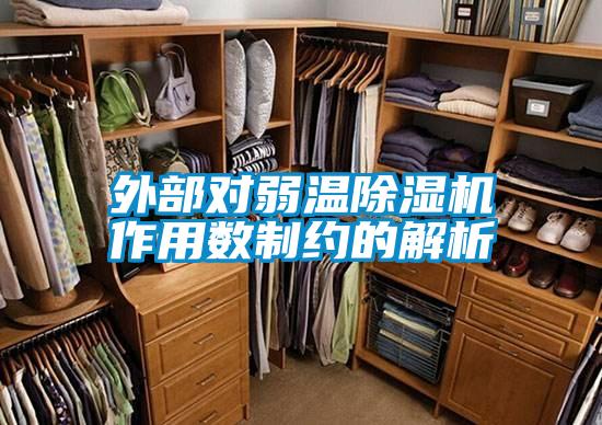 外部對弱溫除濕機(jī)作用數(shù)制約的解析