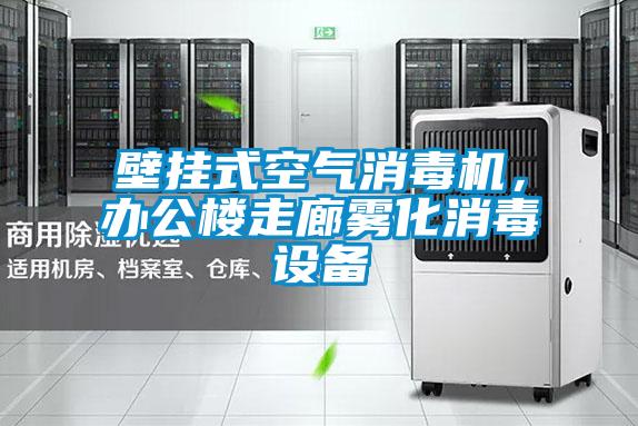 壁掛式空氣消毒機(jī),辦公樓走廊霧化消毒設(shè)備