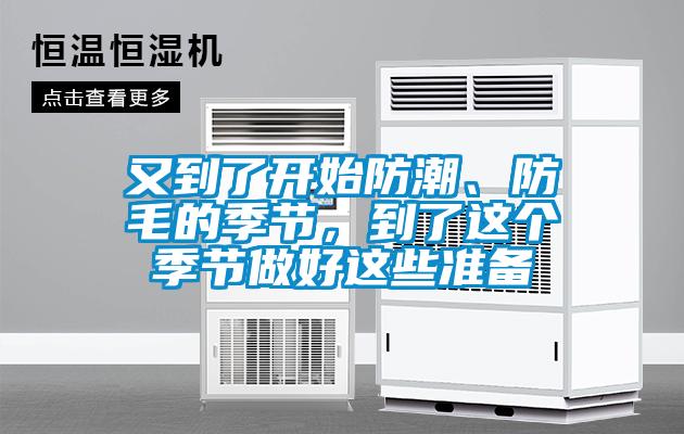 又到了開始防潮、防毛的季節(jié),到了這個(gè)季節(jié)做好這些準(zhǔn)備