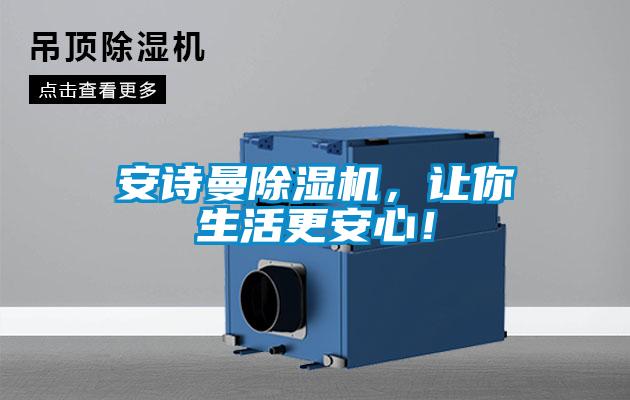 安詩曼除濕機，讓你生活更安心！