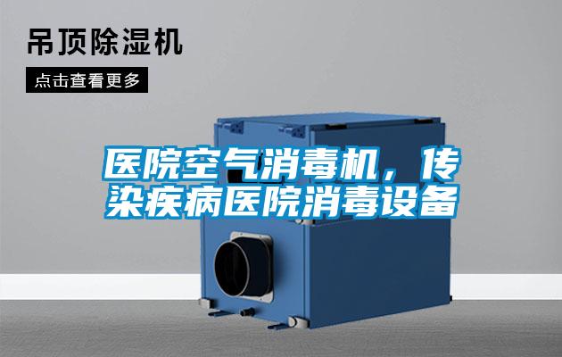 醫院空氣消毒機，傳染疾病醫院消毒設備