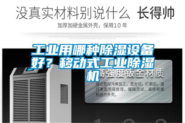 工業用哪種除濕設備好？移動式工業除濕機