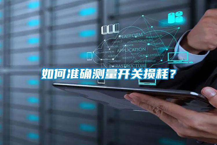 如何準確測量開關損耗？