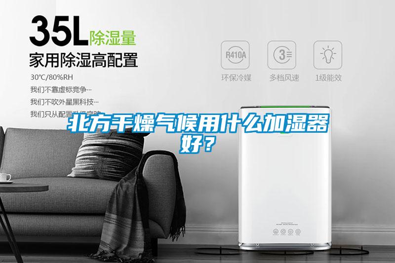 北方干燥氣候用什么加濕器好?
