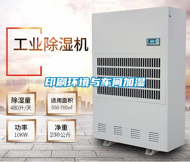 印刷環境與車間加濕