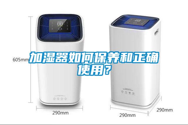 加濕器如何保養和正確使用？