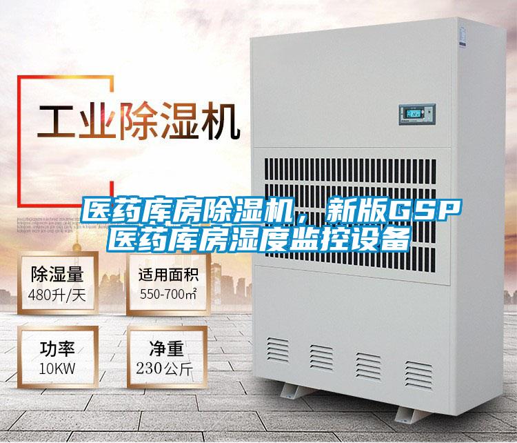 醫(yī)藥庫房除濕機(jī)，新版GSP醫(yī)藥庫房濕度監(jiān)控設(shè)備