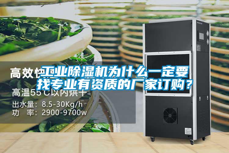 工業除濕機為什么一定要找專業有資質的廠家訂購？