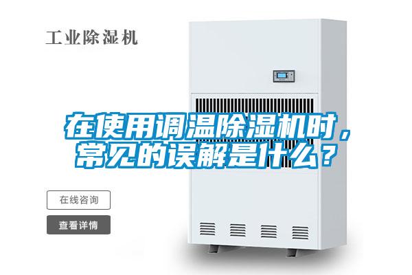 在使用調(diào)溫除濕機時，常見的誤解是什么？
