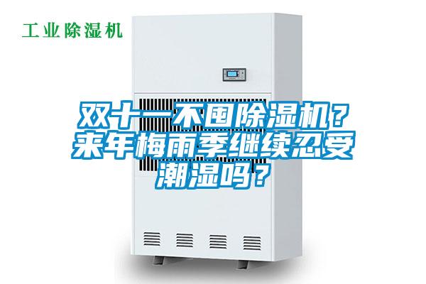 雙十一不囤除濕機？來年梅雨季繼續(xù)忍受潮濕嗎？