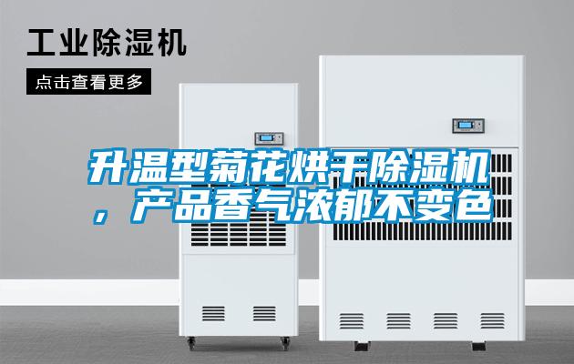 升溫型菊花烘干除濕機，產品香氣濃郁不變色
