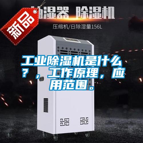 工業除濕機是什么？，工作原理，應用范圍。