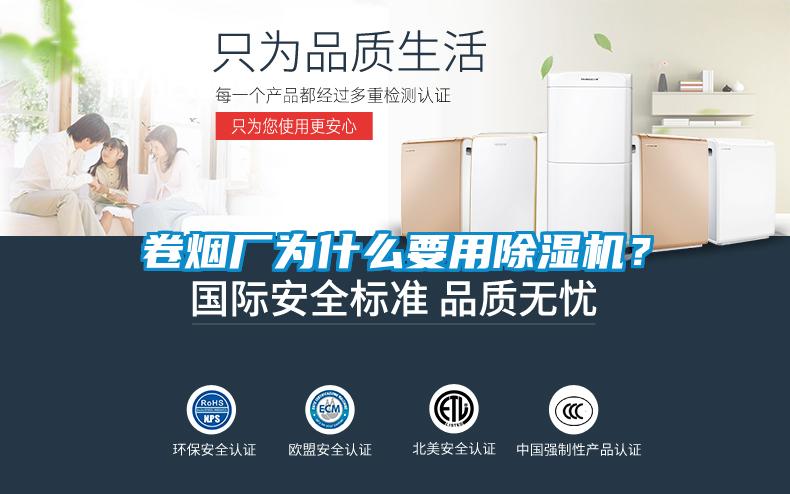 卷煙廠為什么要用除濕機(jī)？