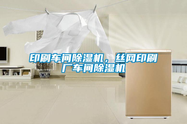 印刷車間除濕機，絲網印刷廠車間除濕機