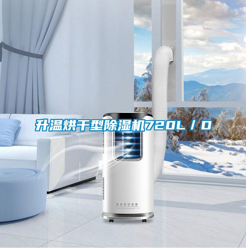 升溫烘干型除濕機720L/D