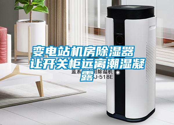 變電站機房除濕器 讓開關(guān)柜遠(yuǎn)離潮濕凝露