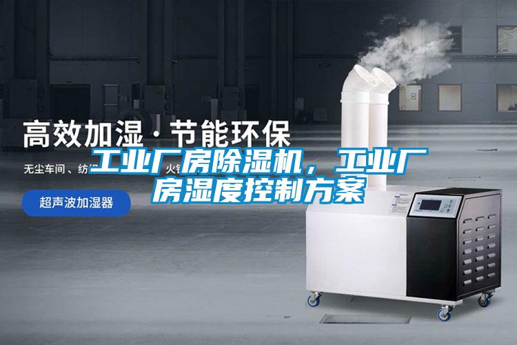 工業廠房除濕機，工業廠房濕度控制方案